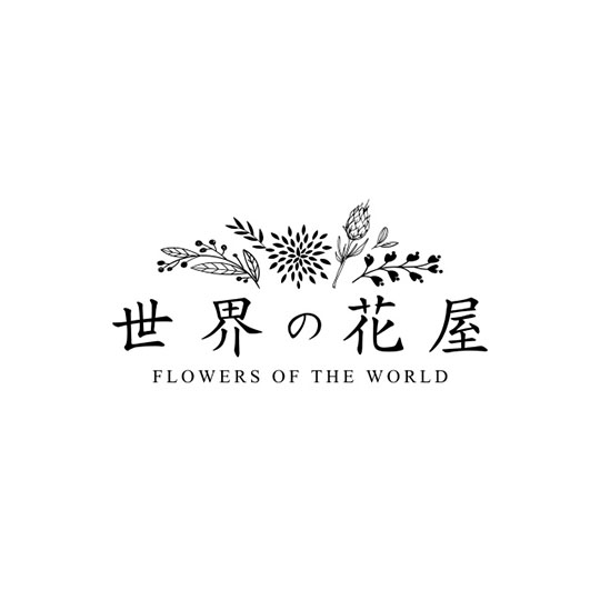 世界の花屋